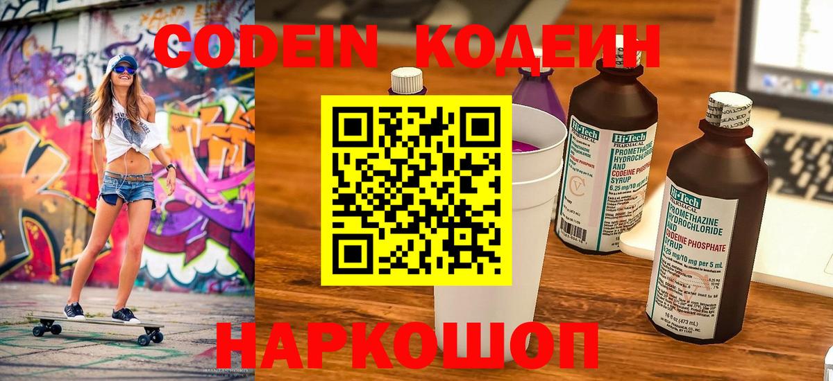Codein Purple Drank  Вход с VPN  Ставрополь 